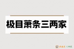 极目萧条三两家-字体家AI神笔