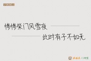 惨惨柴门风雪夜此时有子不如无-字体家AI神笔