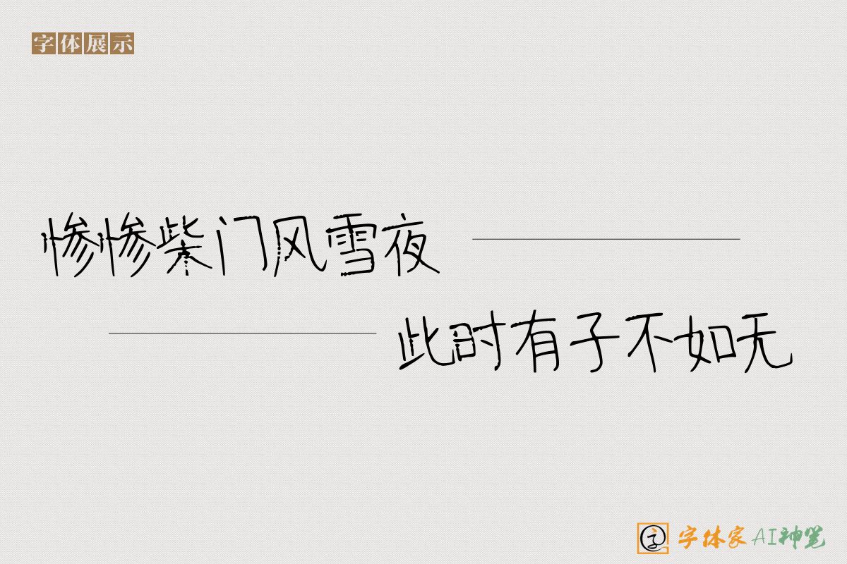 惨惨柴门风雪夜此时有子不如无-字体家AI神笔