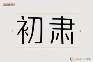 初肃-字体家AI神笔