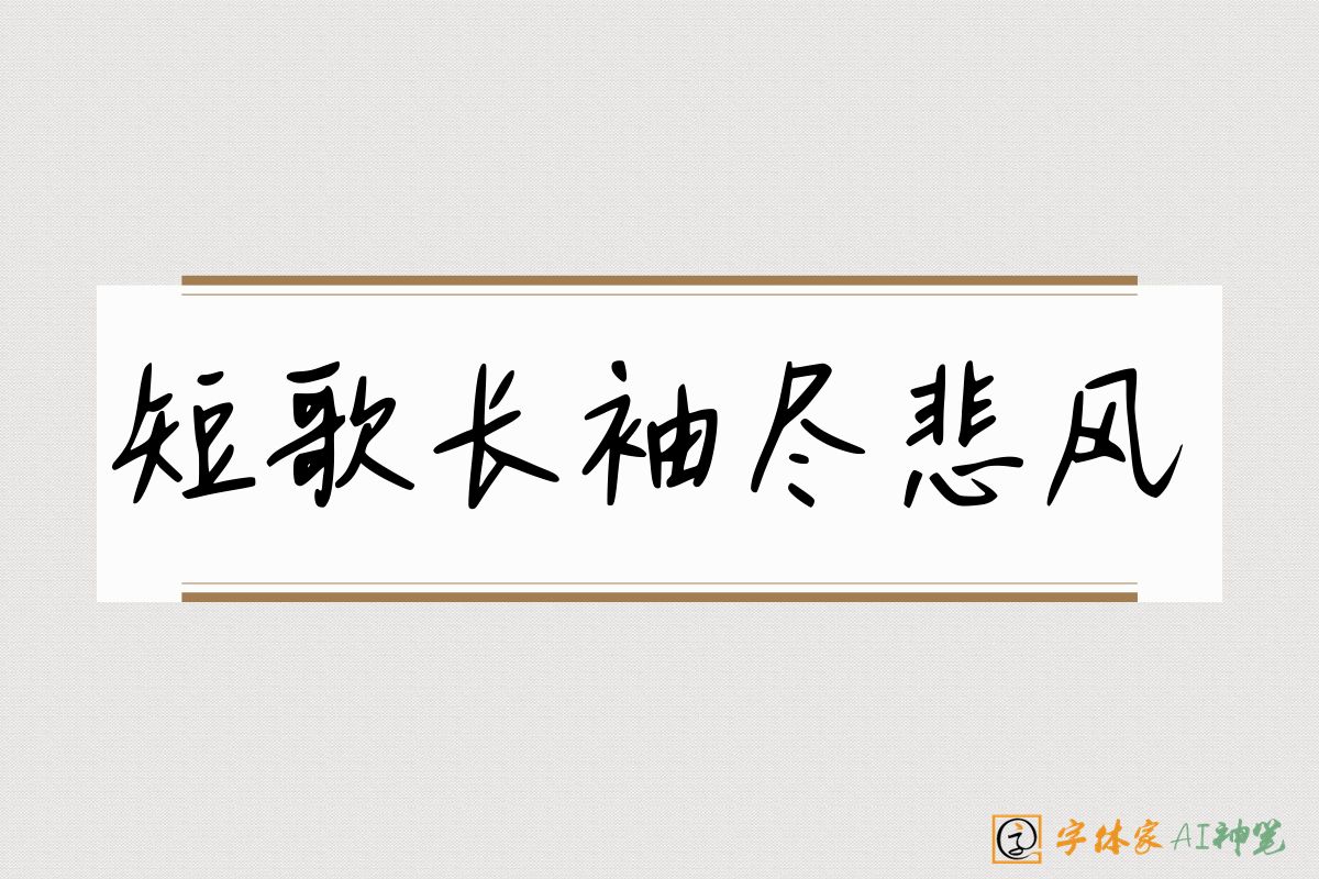 短歌长袖尽悲风-字体家AI神笔