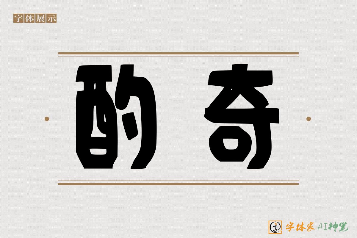 酌奇-字体家AI神笔