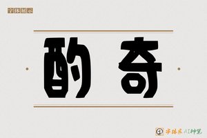 酌奇-字体家AI神笔