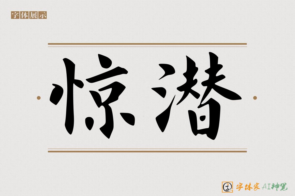 惊潜-字体家AI神笔