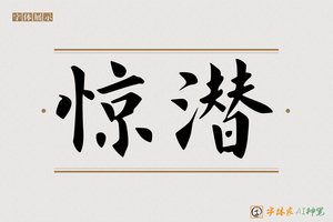 惊潜-字体家AI神笔