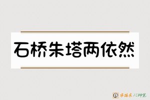 石桥朱塔两依然-字体家AI神笔