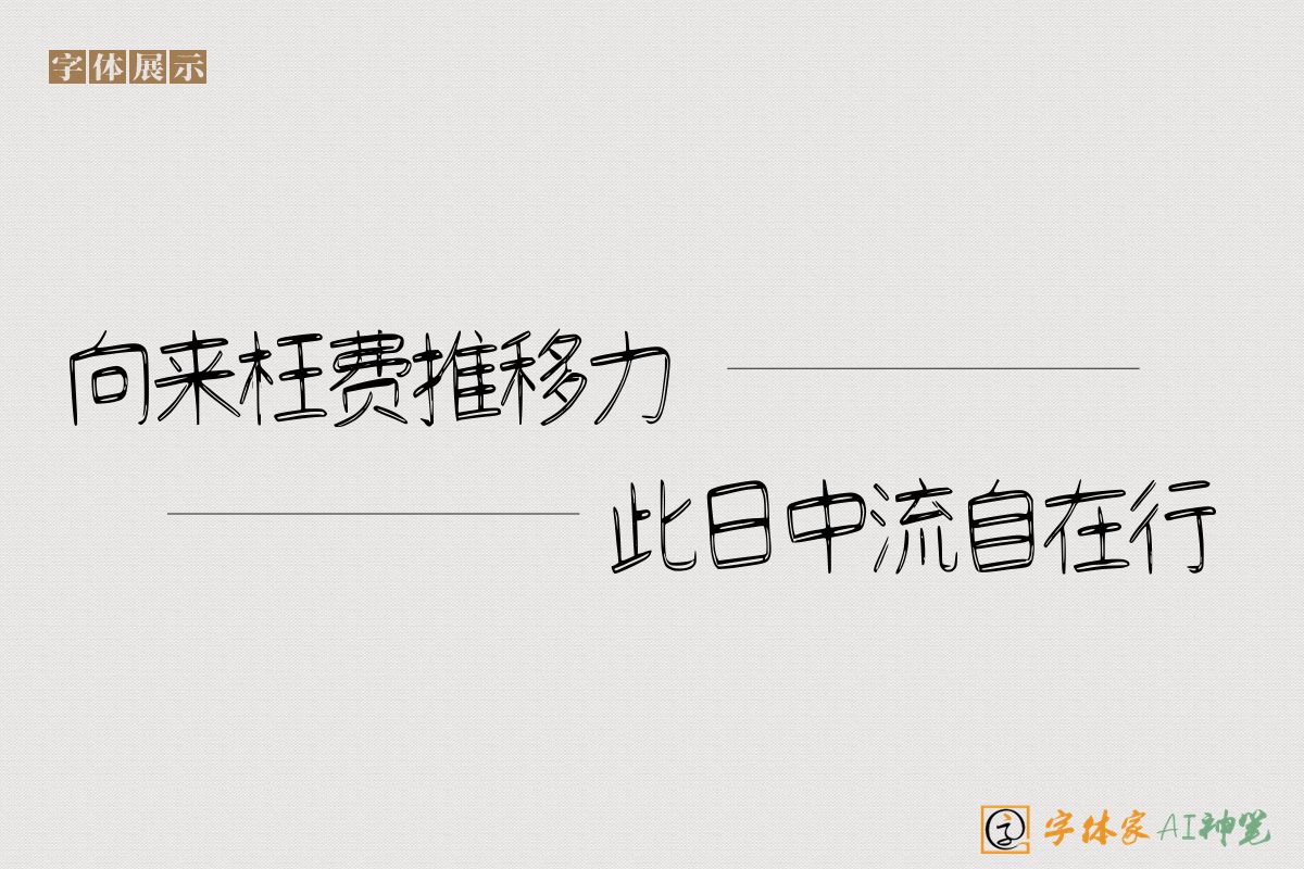 向来枉费推移力此日中流自在行-字体家AI神笔