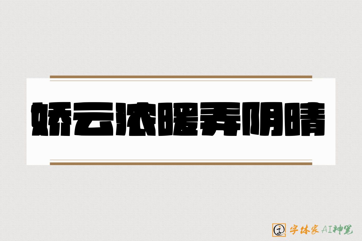 娇云浓暖弄阴晴-字体家AI神笔