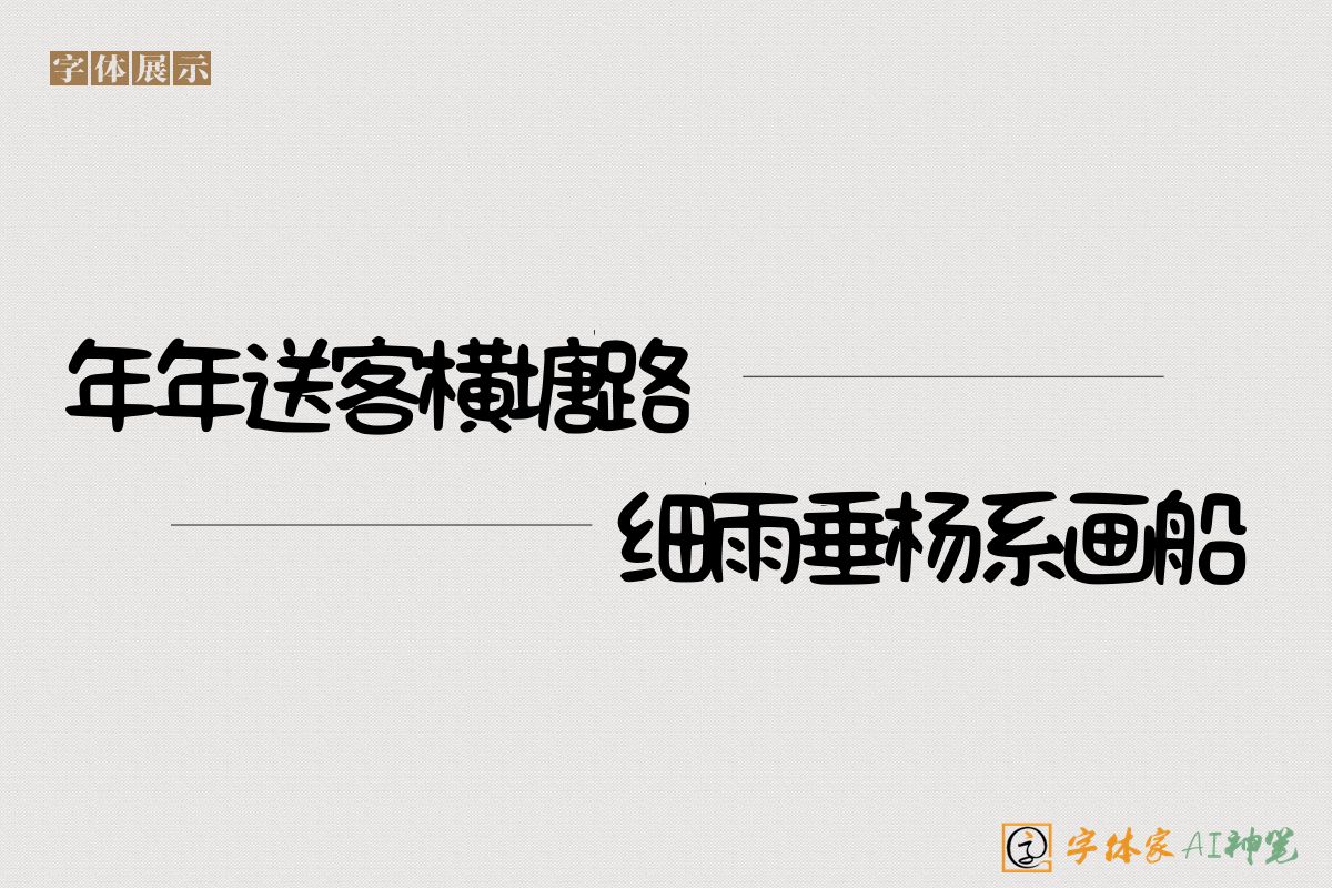 年年送客横塘路细雨垂杨系画船-字体家AI神笔