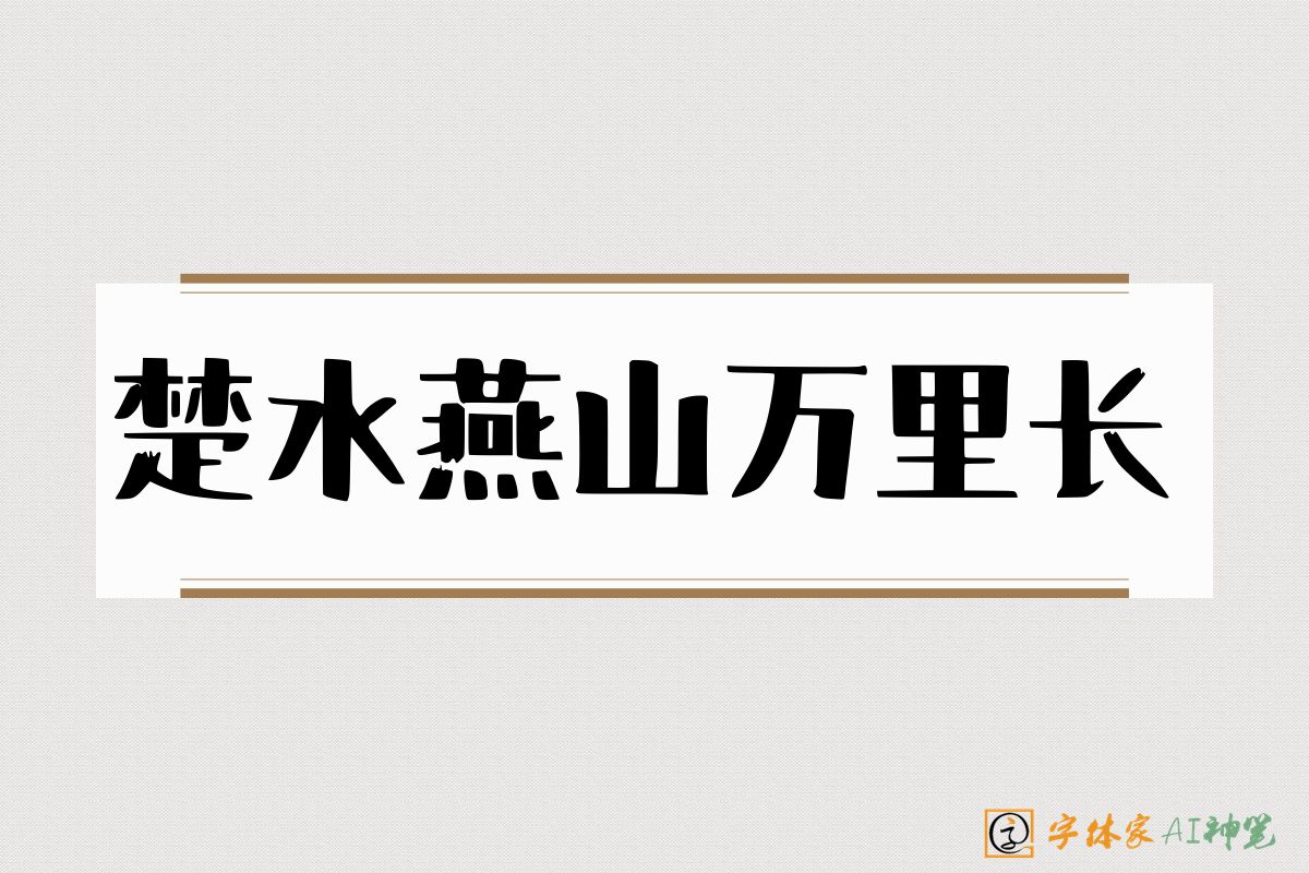 楚水燕山万里长-字体家AI神笔