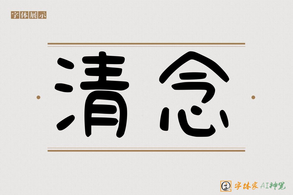 清念-字体家AI神笔