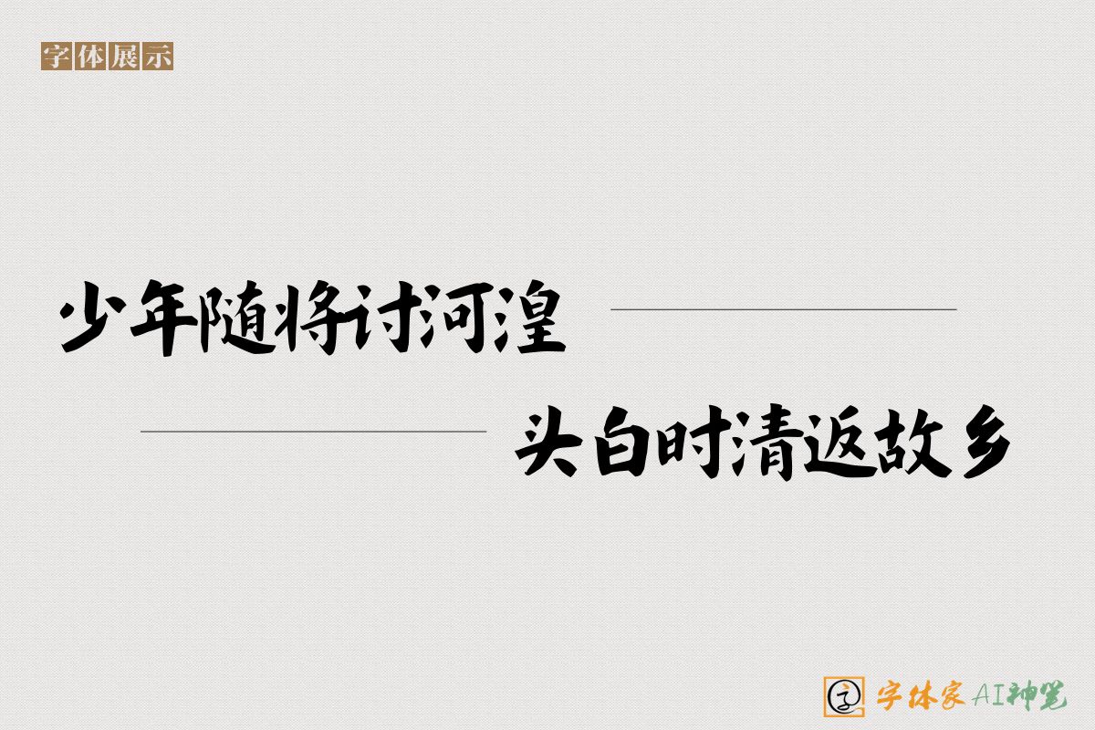 少年随将讨河湟头白时清返故乡-字体家AI神笔