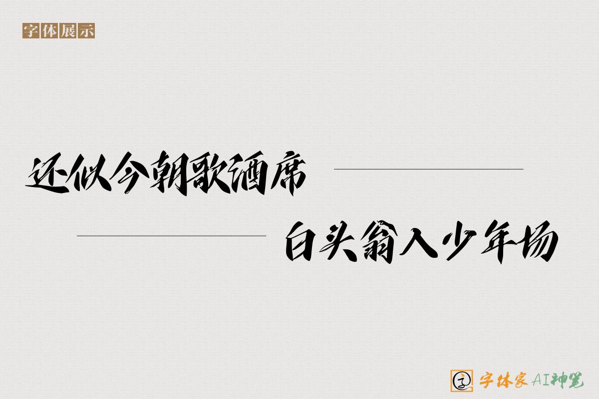 还似今朝歌酒席白头翁入少年场-字体家AI神笔