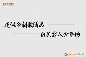 还似今朝歌酒席白头翁入少年场-字体家AI神笔