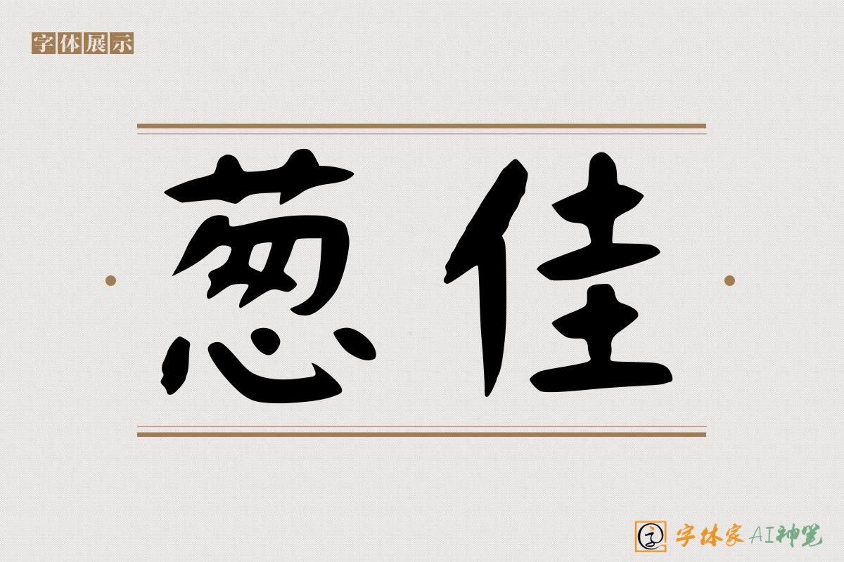 葱佳-字体家AI神笔