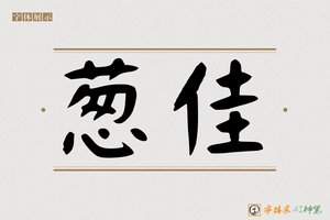葱佳-字体家AI神笔