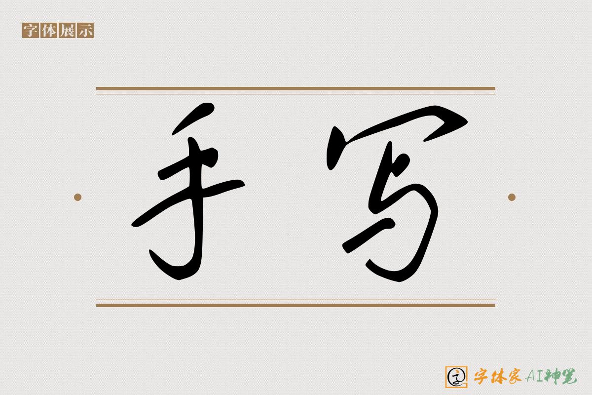 手写-字体家AI神笔