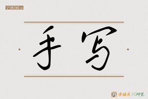 手写-字体家AI神笔