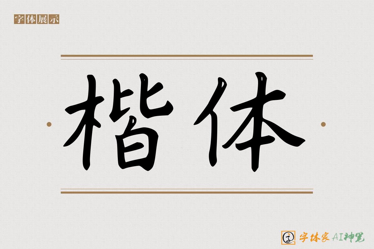 楷体-字体家AI神笔