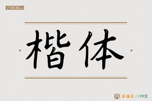 楷体-字体家AI神笔