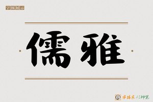 儒雅-字体家AI神笔