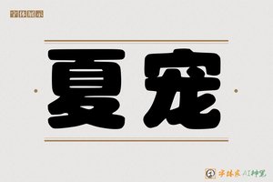 夏宠-字体家AI神笔