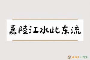 嘉陵江水此东流-字体家AI神笔