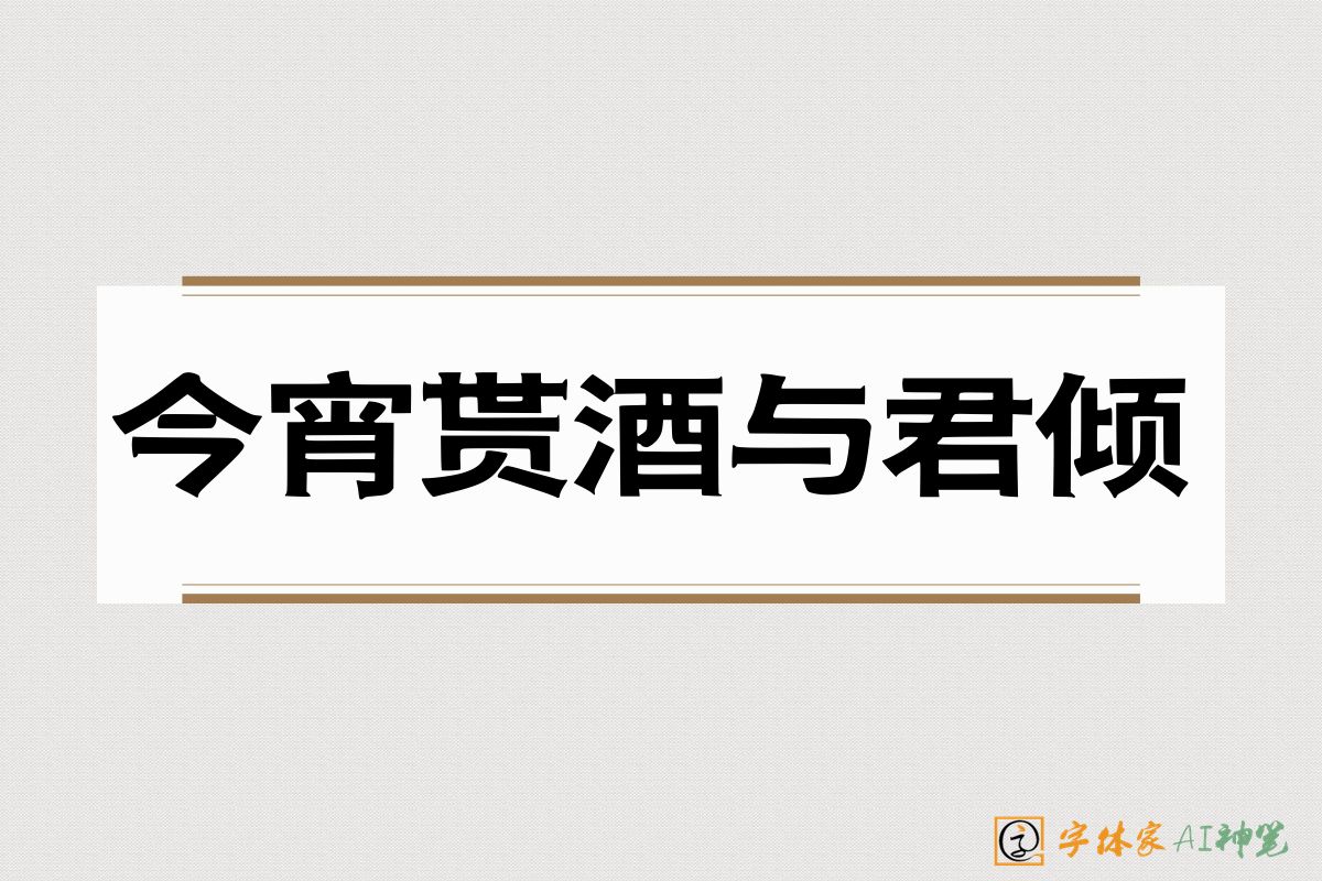 今宵贳酒与君倾-字体家AI神笔