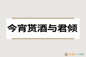 今宵贳酒与君倾-字体家AI神笔