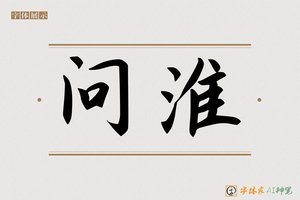 问淮-字体家AI神笔