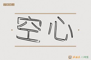 空心-字体家AI神笔