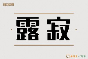 露寂-字体家AI神笔