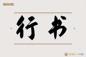 行书-字体家AI神笔