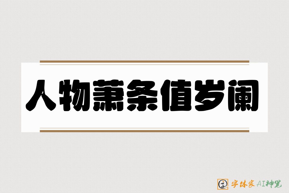 人物萧条值岁阑-字体家AI神笔