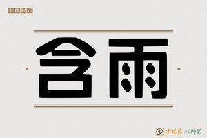 含雨-字体家AI神笔
