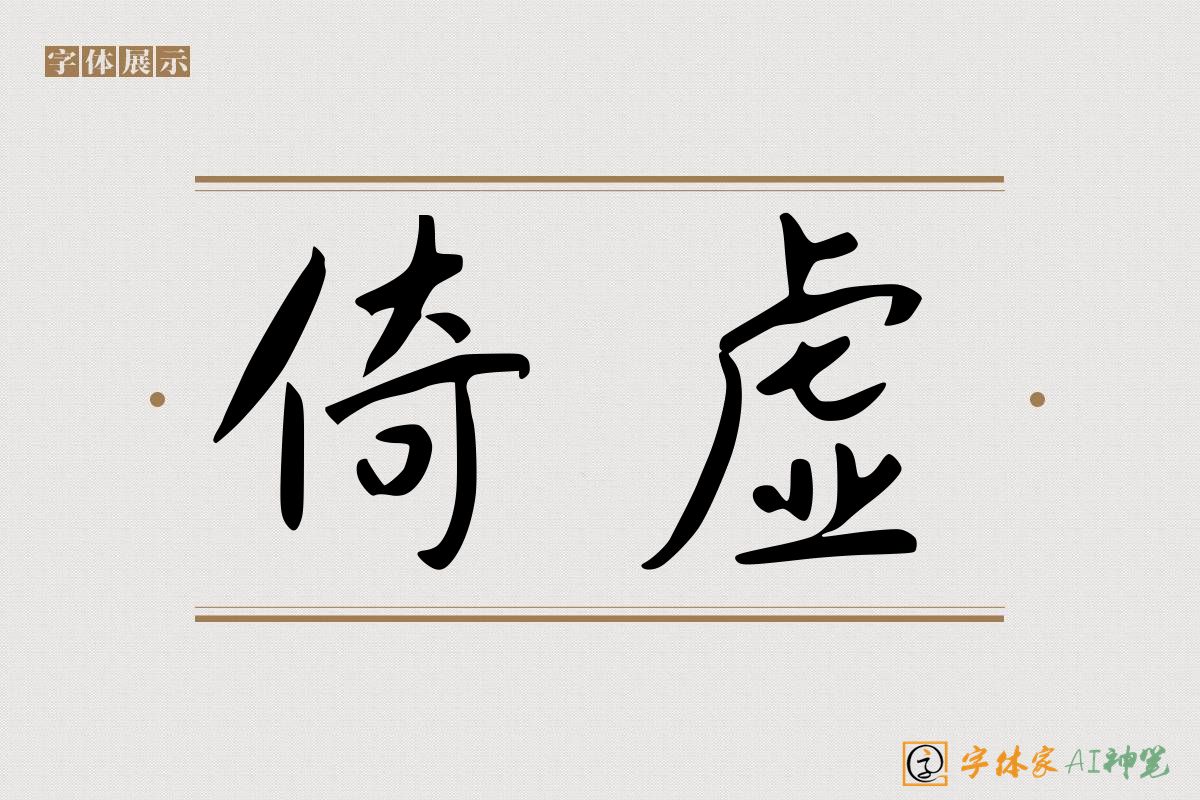 倚虚-字体家AI神笔