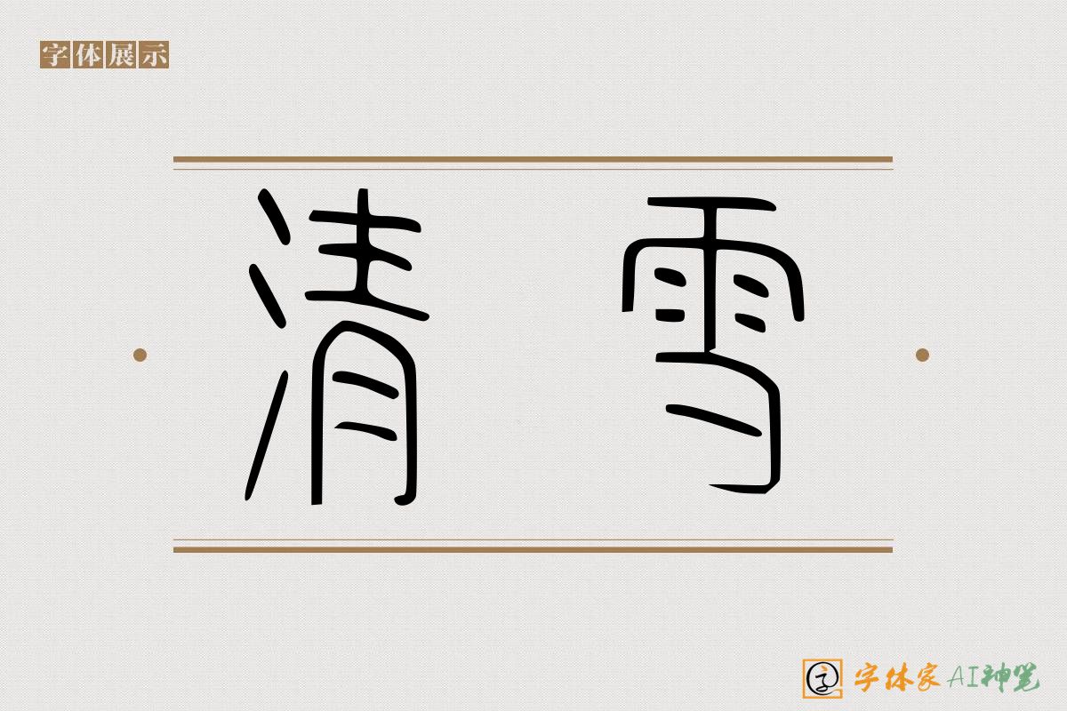 清雪-字体家AI神笔