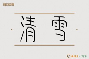 清雪-字体家AI神笔