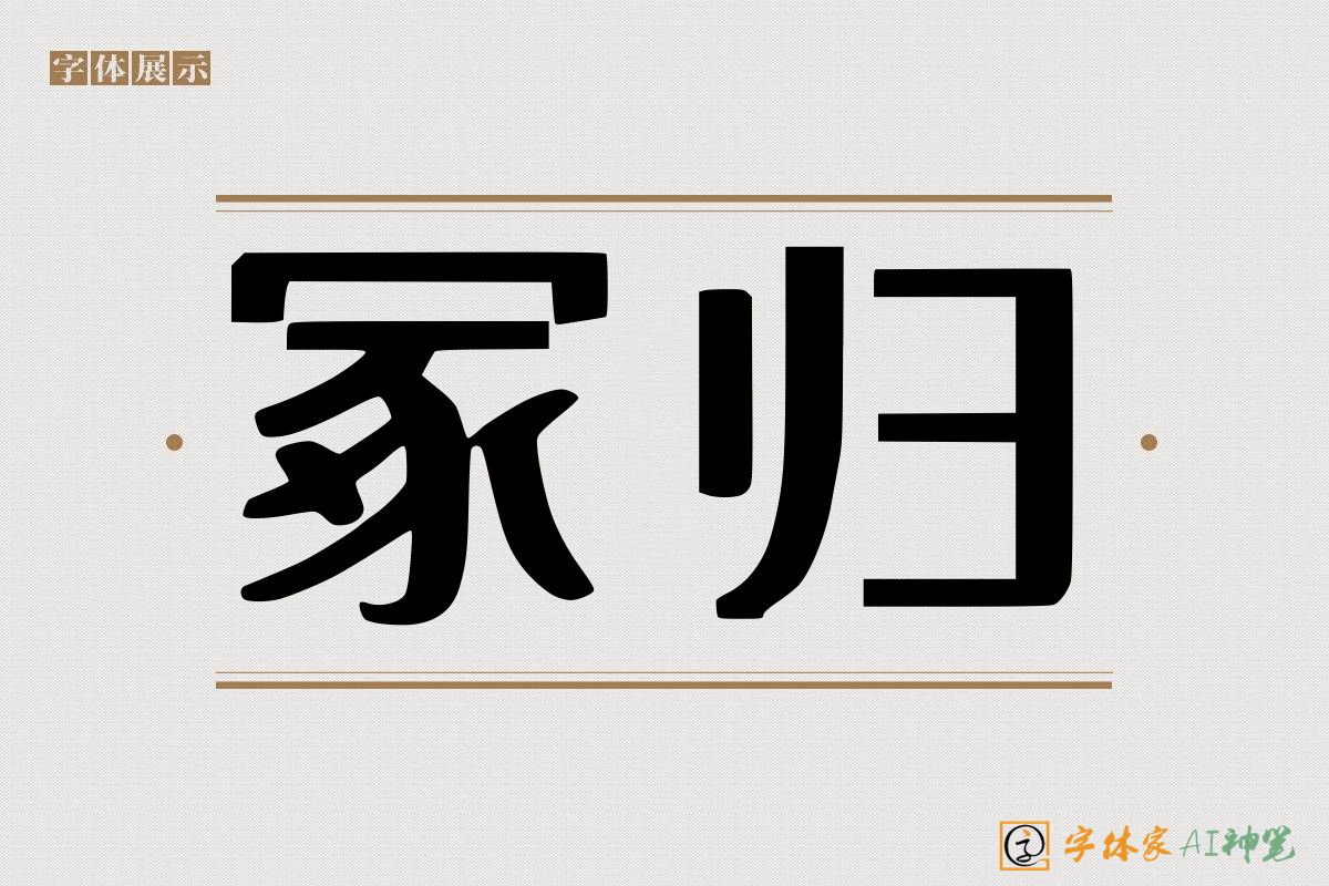 冢归-字体家AI神笔