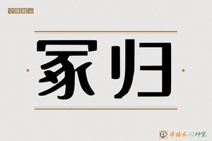 冢归-字体家AI神笔