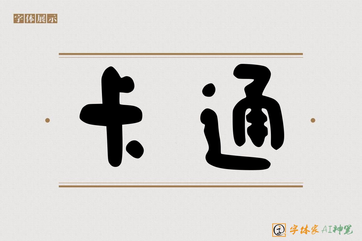 卡通-字体家AI神笔