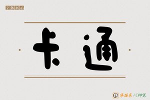 卡通-字体家AI神笔