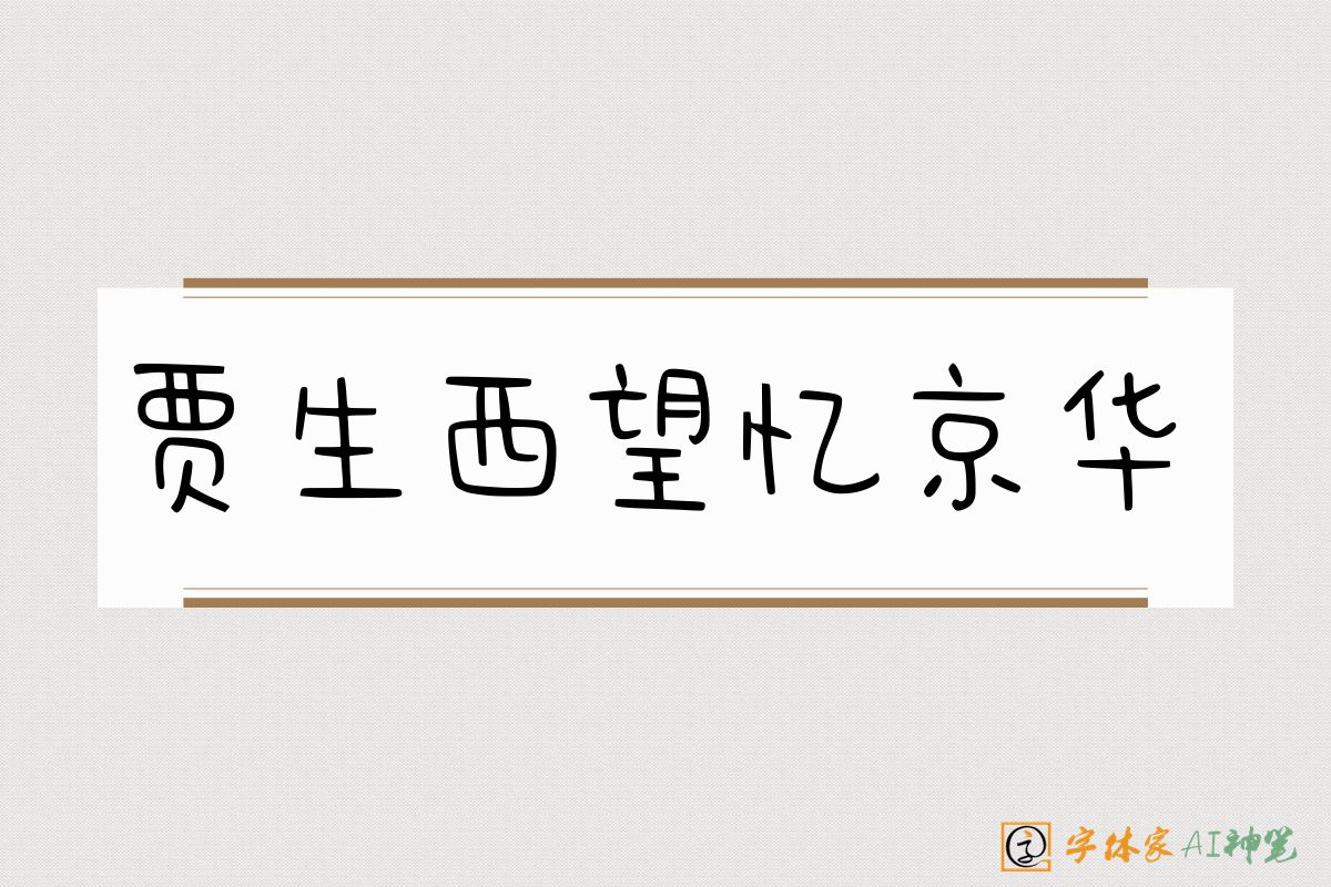 贾生西望忆京华-字体家AI神笔