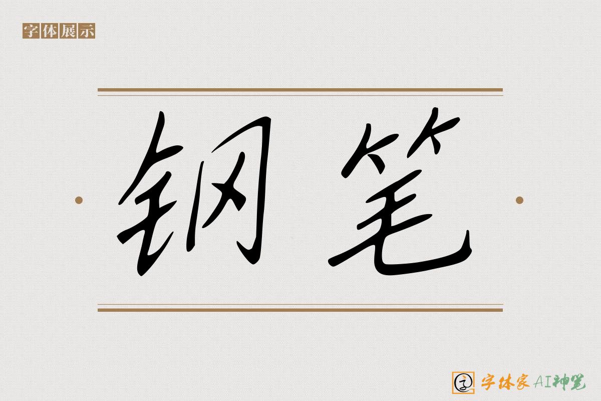 钢笔-字体家AI神笔