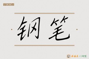 钢笔-字体家AI神笔