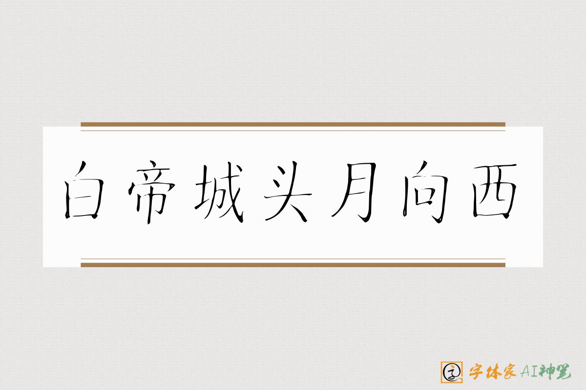 白帝城头月向西-字体家AI神笔