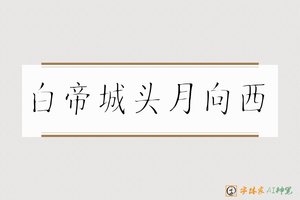 白帝城头月向西-字體家AI神筆
