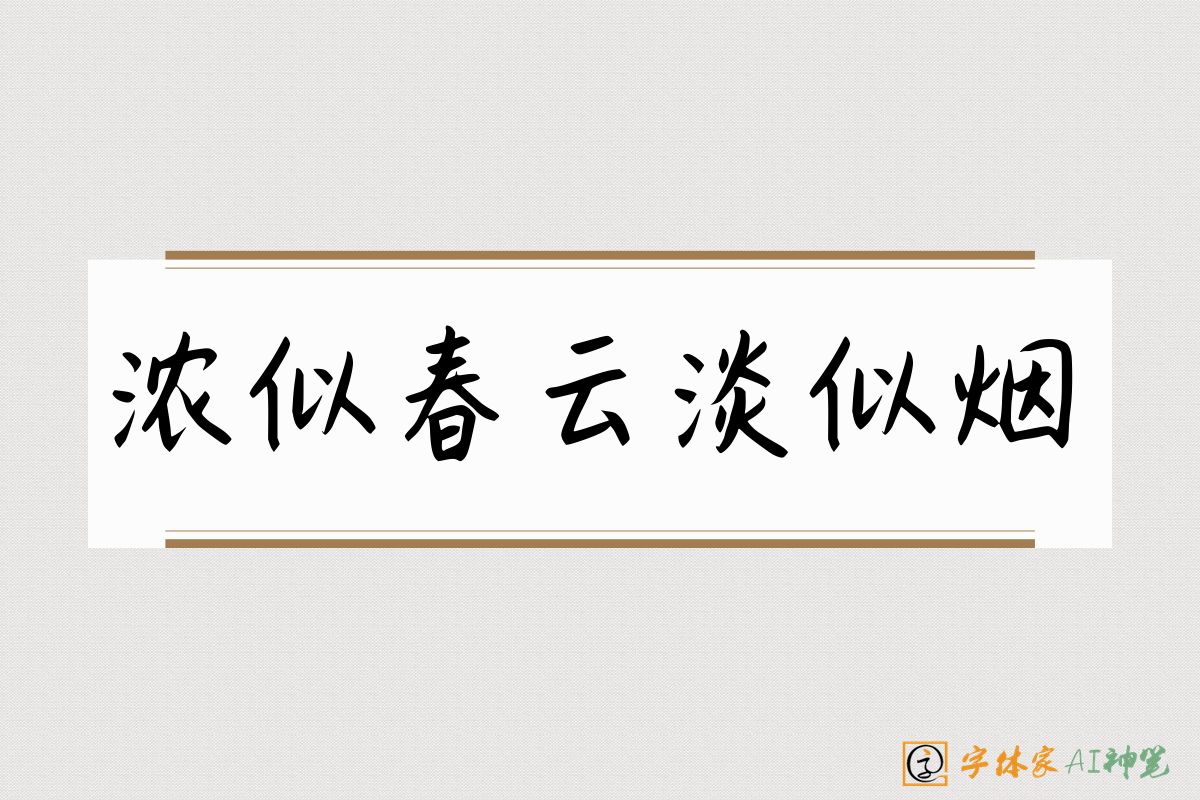 浓似春云淡似烟-字体家AI神笔