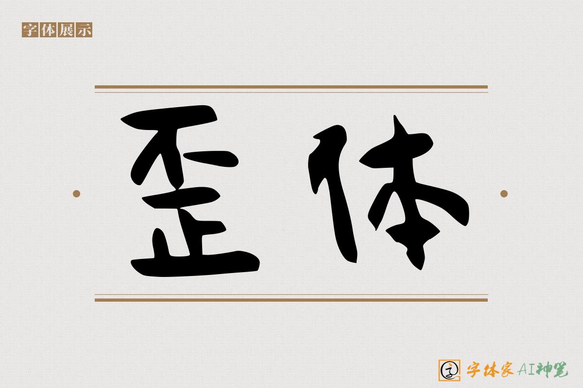 歪体-字体家AI神笔