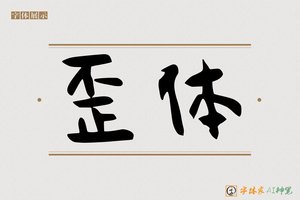 歪体-字体家AI神笔